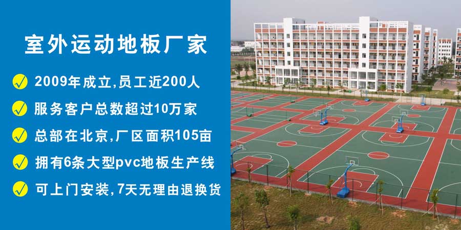 室外運(yùn)動(dòng)地板案例